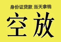 东莞25身份证办理贷款-东莞25民间大额借贷-东莞2524小时上门放款