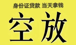 东莞25身份证办理贷款-东莞25民间大额借贷-东莞2524小时上门放款