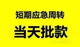 东莞25小额贷款公司-东莞25哪里可以借钱-东莞25私人借钱电话