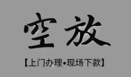 东莞25短借私借空放-东莞25贷款公司电话号码-东莞25正规个人借贷