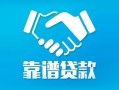 东莞25贷款公司电话号码-东莞25民间短期私借借款-东莞25个人抵押贷款