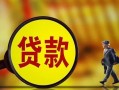 东莞25贷款私人贷款-东莞25私人工程贷款-东莞25资金短借