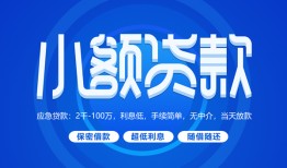 东莞25有没有私人放款的-东莞25小额空放-东莞25私借
