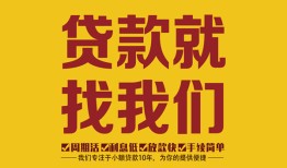 东莞25无抵押信用贷款-东莞25哪里有小额贷款-东莞25私借空放