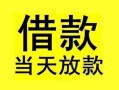 东莞25短借短拆-东莞25个人贷款小额贷款-东莞25私人借贷