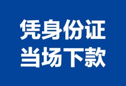 东莞25私人贷款额-东莞25贷款当天放款-东莞25大额短借