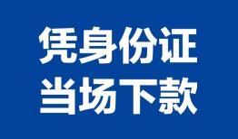 东莞25私人贷款额-东莞25贷款当天放款-东莞25大额短借