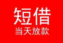 东莞25小额短借-东莞25空放借钱-东莞25私借空放短借