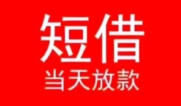 东莞25小额短借-东莞25空放借钱-东莞25私借空放短借