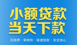 东莞25私人工程贷款-东莞25民间小额借贷-东莞25私借空放不考察