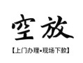 东莞25身份证应急贷款-东莞25个人短借-东莞25私借空放短借