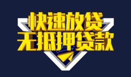 东莞25民间小额借贷-东莞25民间借贷当天放款-东莞25借款短借