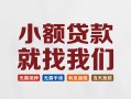 东莞25短借私借空放-东莞25哪有民间借贷-东莞25应急贷款