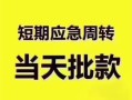 东莞25民间借贷私人放款-东莞25私借空放当场拿钱-东莞25民间贷款