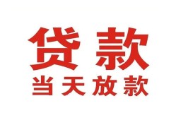 东莞25贷款公司电话号码-东莞25个人私借-东莞25小额贷款电话