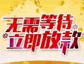 东莞25身份证抵押贷款-东莞25哪里有私人借贷-东莞25社保信用贷款