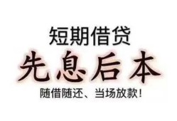 东莞25哪里可以借私借-东莞25借钱找谁-东莞25空放私人借钱