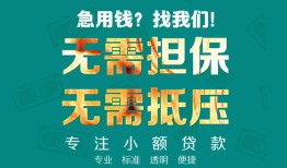 东莞25正规私人借贷-东莞25民间私人借贷-东莞25借钱短借
