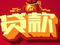 东莞25民间无抵押借钱-东莞25私借空放直接上门-东莞25私人借贷