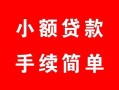 东莞25短借空放-东莞25短借公证-东莞25私人贷款小额贷款