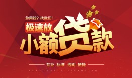 东莞25个人借贷放款-东莞25小额空放-东莞25小额信用贷款