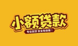 东莞25短借当天借钱-东莞25信用贷款办理-东莞25私人借钱
