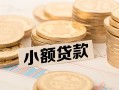 东莞25私借-东莞25贷款信用贷款-东莞25空放