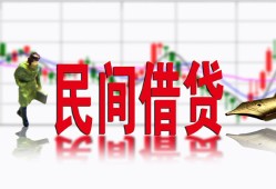 东莞25私人放贷-东莞25短期空放-东莞25身份证小额贷款