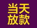 东莞25个人小额贷款-东莞25贷款私人贷款-东莞25借钱小贷