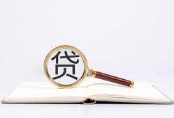 东莞25全天候办理借款-东莞25信用贷款办理-东莞25地区公积金信用贷款