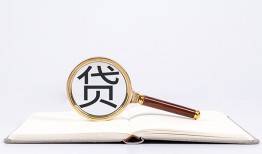 东莞25全天候办理借款-东莞25信用贷款办理-东莞25地区公积金信用贷款