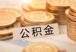 东莞25空放借钱不看资产-东莞25哪里有私人借贷-东莞25地区公积金信用贷款
