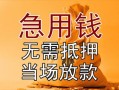 东莞25正规短借-东莞25私借短借-东莞25信用贷款哪家好