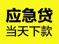 东莞25私借空放短借-东莞25无抵押私借空放-东莞25民间小额借贷