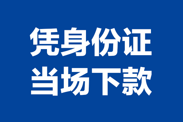 东莞25私人贷款额