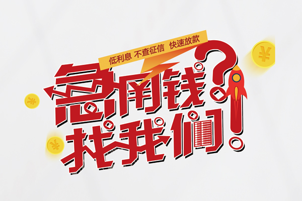 东莞25借钱短借