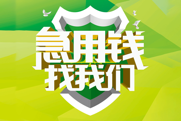 东莞25私人信用贷款