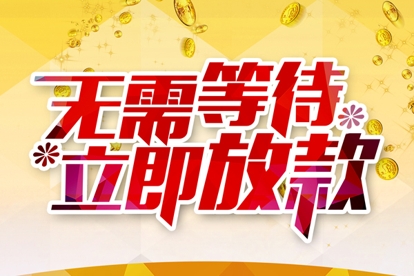 东莞25小额贷款贷款
