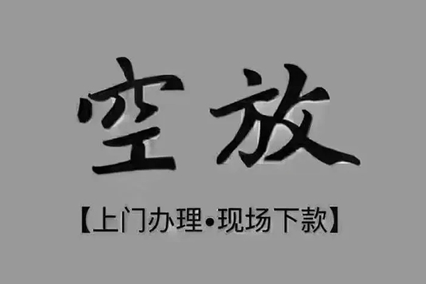 东莞25短借私借空放