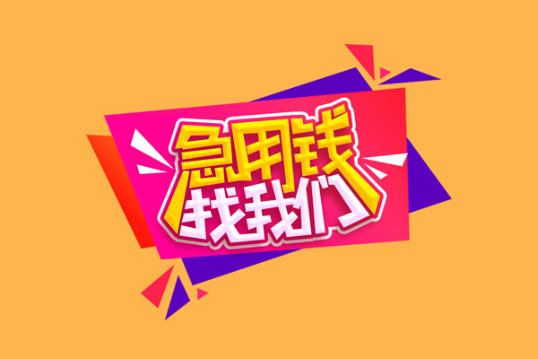 东莞25空放贷款