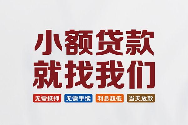 东莞25信用贷款网