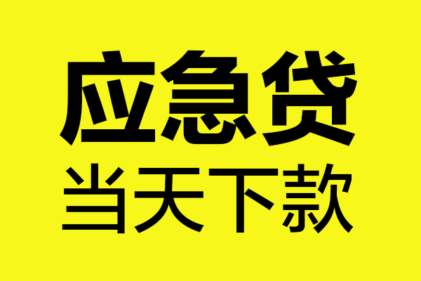 东莞25个人抵押贷款
