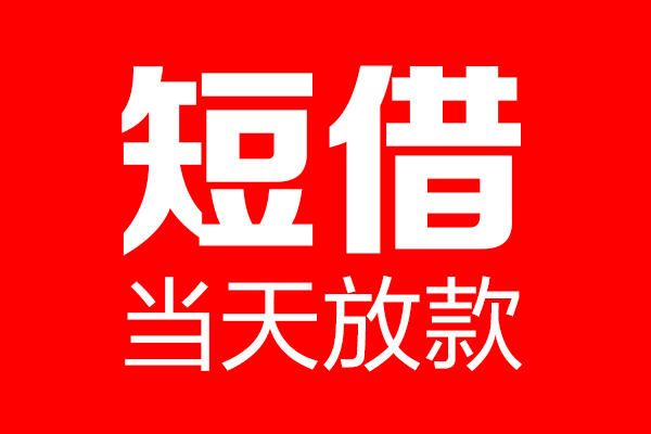 东莞25用身份证借私借