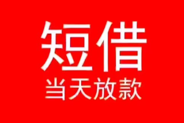 东莞25小额短借