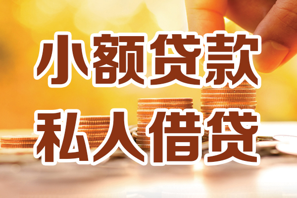 东莞25贷款私借空放