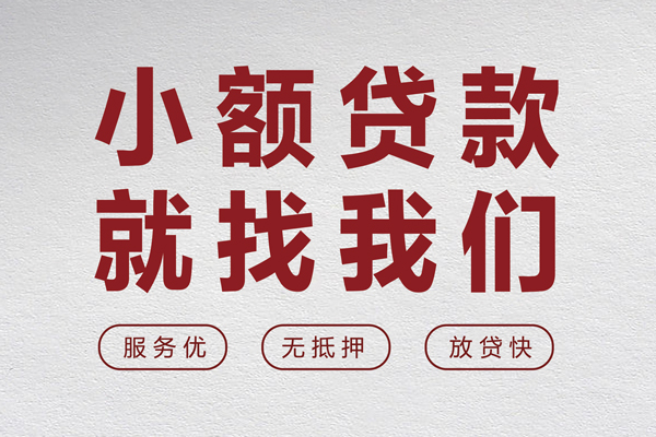 东莞25小额短借